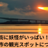 水木しげる先生の故郷、境港市のおすすめスポットを紹介