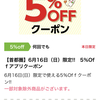 【6/16首都圏限定】ライフアプリ会員限定5%OFFアプリクーポン