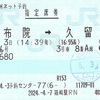 ゆふいん号　指定席券