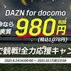 ドコモ、「DAZN for docomoおうちで観戦！全力応援キャンペーン」を実施