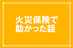 【備忘録】洗面台にガラス瓶を落っことして火災保険が適用された話
