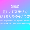 【翻訳】正しいUX手法を選びとるための4つの方法（Jeff Sauroほか, MeasuringU, 2022）