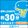 まだ間に合う！タカラヅカスカイステージ2021年12月の無料放送日！