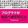 ひとことふたことで語る『プログラマが知るべき97のこと』