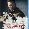 【映画】感想：映画「ザ・コンサルタント」(2016年:アメリカ)
