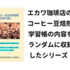 コーヒー豆自家焙煎談義【第５集】の紹介と目次