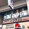 【東京・浅草】銀座ブラジル浅草店のススメ