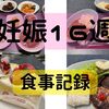 妊娠１６週目の食事記録