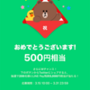 LINE Pay もらえるくじで、500円当たった！