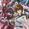 小説「ガンダムSEED FREEDOM」の重版決定、発売1日で