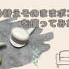 吊るすだけでお風呂が快適に！詰め替えそのままポンプを使ってみた感想