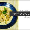 チキンフリカッセ