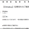 在庫切れ商品の自動返金、即時通知機能を開発完了。【タオバオ代行のChinaBuy】