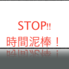 （弁解）他人の時間を過ごしていると感じよう！！