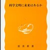 岩波新書の書評(460)野坂昭如「科学文明に未来はあるか」