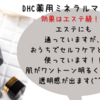 【効果バツグン！！DHC薬用ミネラルマスク】