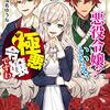 悪役令嬢？いいえ、極悪令嬢ですわ を読みました。