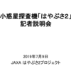 小惑星探査機「はやぶさ2」の記者説明会（第2回タッチダウンについて）