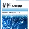 『現代人間科学講座第１巻「情報」人間科学』が出版されました