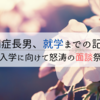 自閉症長男、就学までの記録⑨｜入学に向けて怒涛の面談祭