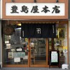 豊島屋本店を訪ねました