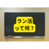ラン活とは？【まとめ】