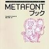 METAFONTで永字八法マクロ