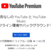【サブスク】YouTube Premium 3か月間無料トライアルを使ってみる