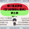 辛い夏バテの３つの原因と主な症状まとめ【原因を知れば予防が出来る】