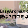 【EasyAromaイージーアロマ】水のいらないオシャレなアロマディフューザーの特徴は？口コミは？