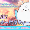 新エピソードは9月30日に来る～～　30日まで討伐クエスト受けて経験値貰うウイーク