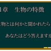 カニ先生の生物基礎_第1講「生物の多様性と共通性」