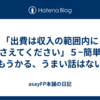 「出費は収入の範囲内に押さえてください」５~簡単にもうかる、うまい話はない