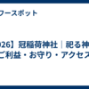 【2026】冠稲荷神社｜祀る神様・ご利益・お守り・アクセス
