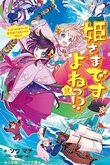 『姫さまですよねっ!?　 弐　でっど! or あらいぶ! 竜宮城で大ピンチの極み!!』（ソウマチ）