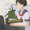 ＡＢＣ！　曙第二中学校放送部　（2016年　中学校　課題図書）