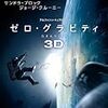 ゼロ・グラビティ 3D & 2D ブルーレイセット(初回限定生産)2枚組