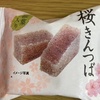 美味しいね　桜の餡の　きんつばは(o^^o)