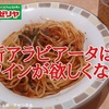 【サイゼリヤ パスタ】アラビアータ復活！「新アラビアータ」はアンチョビが効いていてワインが欲しくなる美味しさ＾＾※YouTube動画あり