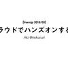 #ssmjp で「クラウドでハンズオンする話」をしてきました