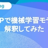 SHAPで機械学習モデルを解釈してみた