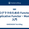 プログラマのための Functor・Applicative Functor・Monad 入門