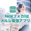 Foca(フォカ)は稼げる安全なアプリ♡メルレは登録必須！