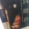 【読書】「14階段ー検証新潟少女9年2ヶ月監禁事件」窪田順生:著