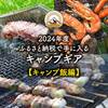 2024年ふるさと納税で手に入るキャンプギア『キャンプ飯編』