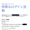 Microsoft アカウントに不審なサインイン