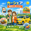 カーシェアの魅力と上手な使い方