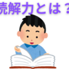 読解力の正体