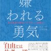 「嫌われる勇気」を読んだ話