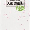 頼藤和寛『人生応援団　最後のあいさつ』